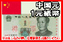 中国元(CNY)　1元紙幣