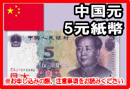 中国元(CNY)　5元紙幣