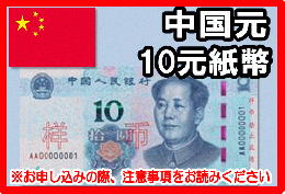 中国元(CNY)　10元紙幣