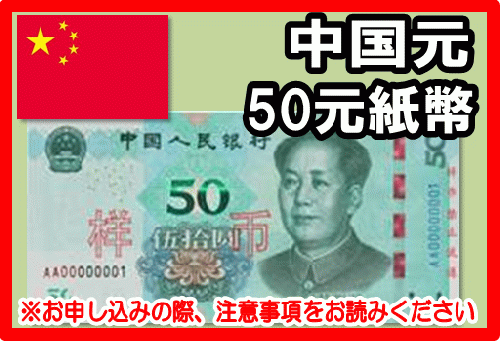中国元(CNY) 50元紙幣の価格・金額（買取）ならJ・マーケット