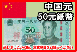 中国元(CNY)　50元紙幣