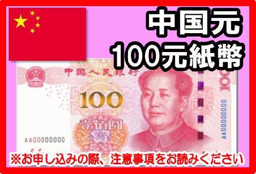 中国人民銀行　中国紙幣　100元