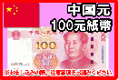 中国元(CNY)　100元紙幣