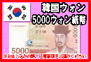 韓国ウォン(KRW)　5,000ウォン紙幣