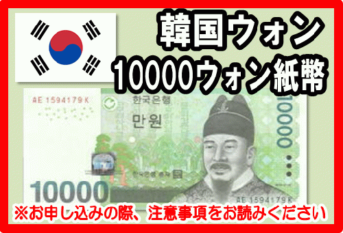 韓国ウォン(KRW) 10,000ウォン紙幣の価格・金額（買取）ならJ・マーケット