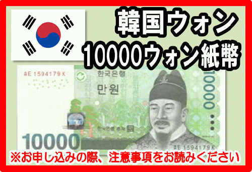 韓国ウォン(KRW) 10