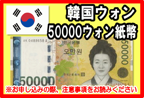 韓国ウォン(KRW) 50,000ウォン紙幣の価格・金額（買取）ならJ・マーケット