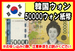 韓国ウォン(KRW)　50,000ウォン紙幣