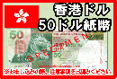 香港ドル(HKD)　50ドル紙幣