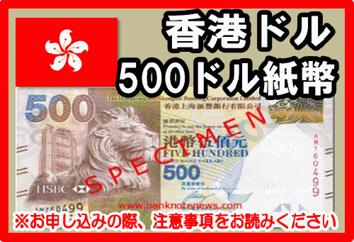 香港ドル Hkd 500ドル紙幣 外貨両替 の高価買取 換金 金券 チケットショップ J マーケット