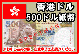 香港ドル(HKD)　500ドル紙幣