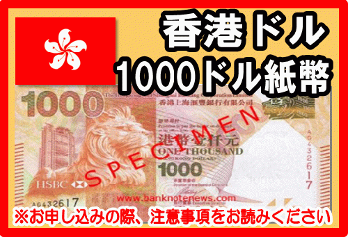 香港ドル Hkd 1000ドル紙幣 外貨両替 の高価買取 換金 金券 チケットショップ J マーケット