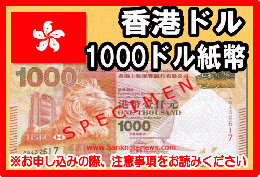 香港ドル(HKD)　1000ドル紙幣