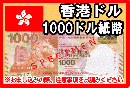 香港ドル(HKD)　1000ドル紙幣