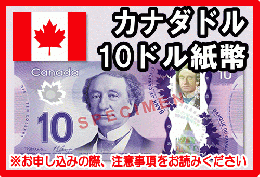 カナダドル(CAD)　10ドル紙幣
