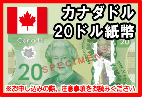 カナダドル(CAD) 20ドル紙幣の価格・金額（買取）ならJ・マーケット