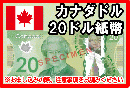 カナダドル(CAD)　20ドル紙幣