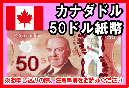 カナダドル(CAD)　50ドル紙幣