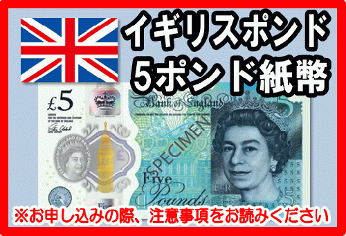 イギリスポンドポンド紙幣の価格・金額買取ならJ・マーケット