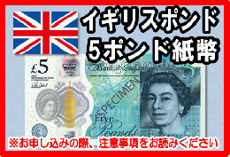 イギリスポンド(GBP)　5ポンド紙幣