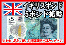 イギリスポンド(GBP)　5ポンド紙幣