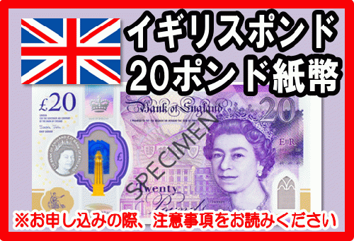 イギリスポンド Gbp ポンド紙幣 外貨両替 の高価買取 換金 金券 チケットショップ J マーケット