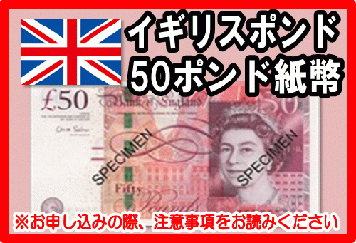 【匿名配送】イギリスポンド（非現行）20ポンド 50ポンド 紙幣
