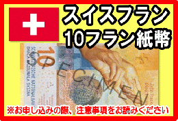 スイスフラン(CHF)　10フラン紙幣