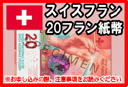 スイスフラン(CHF)　20フラン紙幣