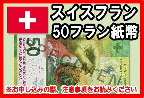 貨幣スイスフラン　第6次　紙幣　50フラン