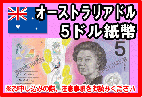 オーストラリアドル(AUD) 5ドル紙幣の価格・金額（買取）ならJ・マーケット