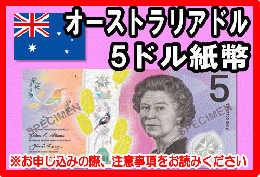 オーストラリアドル(AUD)　5ドル紙幣
