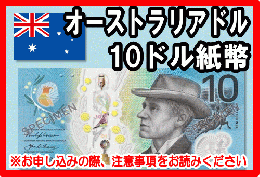 オーストラリアドル(AUD)　10ドル紙幣