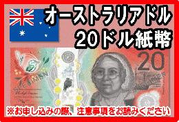 オーストラリアドル(AUD)　20ドル紙幣