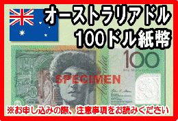 オーストラリアドル(AUD)　100ドル紙幣