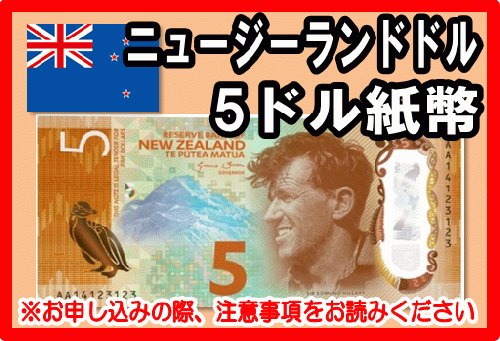 ニュージーランドドル Nzd 5ドル紙幣 外貨両替 の高価買取 換金 金券 チケットショップ J マーケット