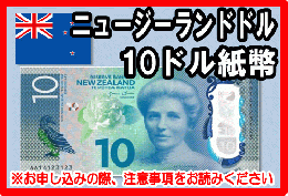 ニュージーランドドル(NZD)　10ドル紙幣