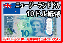ニュージーランドドル(NZD)　10ドル紙幣