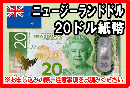 ニュージーランドドル(NZD)　20ドル紙幣