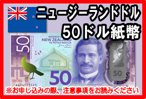 ニュージーランドドル Nzd 50ドル紙幣 外貨両替 の高価買取 換金 金券 チケットショップ J マーケット