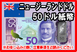ニュージーランドドル(NZD)　50ドル紙幣