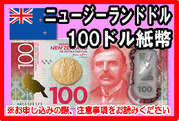 ニュージーランドドル(NZD)　100ドル紙幣