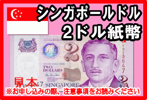 シンガポールドル Sgd 2ドル紙幣 外貨両替 の高価買取 換金 金券 チケットショップ J マーケット