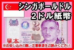 シンガポールドル(SGD)　2ドル紙幣