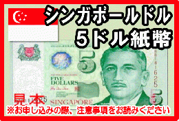 シンガポールドル(SGD)　5ドル紙幣