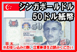 シンガポールドル(SGD)　50ドル紙幣