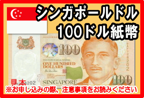 シンガポールドル Sgd 100ドル紙幣 外貨両替 の高価買取 換金 金券 チケットショップ J マーケット