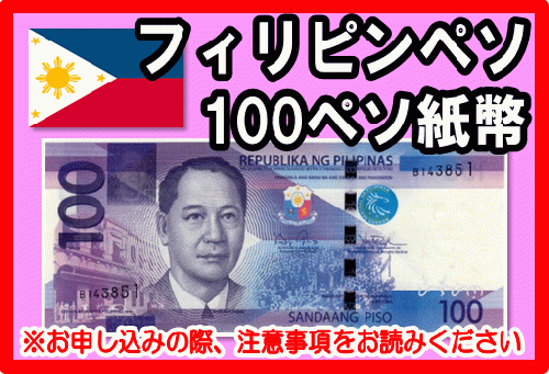 フィリピンペソ(PHP) 100ペソ紙幣の価格・金額（買取）ならJ・マーケット
