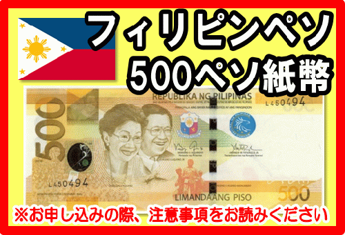 フィリピンペソ(PHP) 500ペソ紙幣の価格・金額（買取）ならJ・マーケット