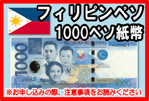 フィリピン 1000ペソ札 限定-